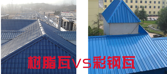 樹(shù)脂瓦和彩鋼瓦哪個(gè)好？樹(shù)脂瓦為什么比彩鋼瓦好？