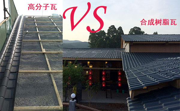 高分子瓦和合成樹脂瓦那種好？哪個好？分析僅供參考
